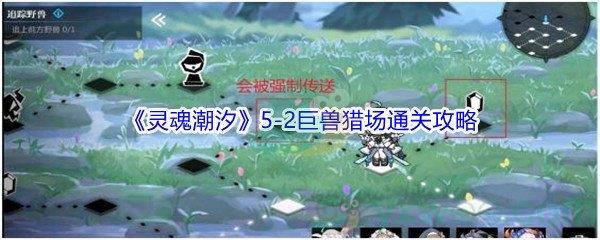 灵魂潮汐5-2巨兽猎场100%探索通关攻略