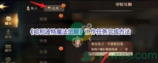 哈利波特魔法觉醒协作任务完成方法