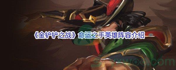 金铲铲之战命运之手英雄阵容介绍