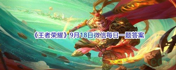 2021王者荣耀9月18日微信每日一题答案