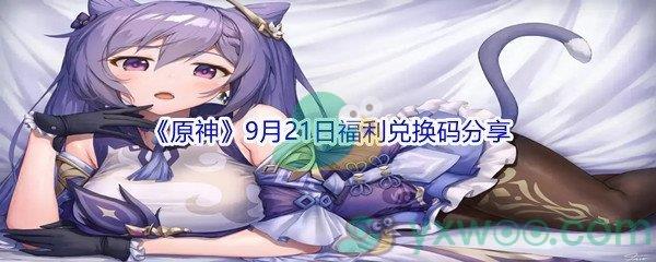 2021原神9月21日福利兑换码分享