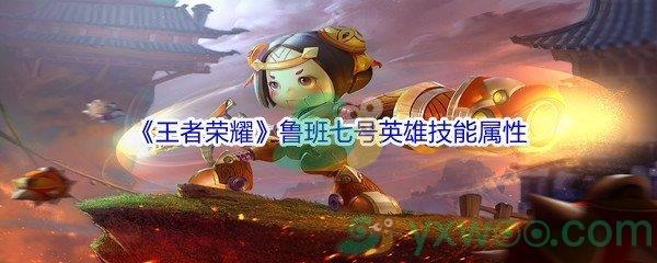王者荣耀鲁班七号英雄技能属性介绍