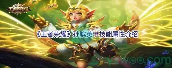 王者荣耀孙膑英雄技能属性介绍