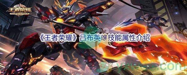 王者荣耀吕布英雄技能属性介绍