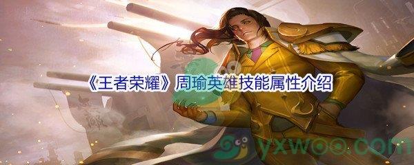 王者荣耀周瑜英雄技能属性介绍