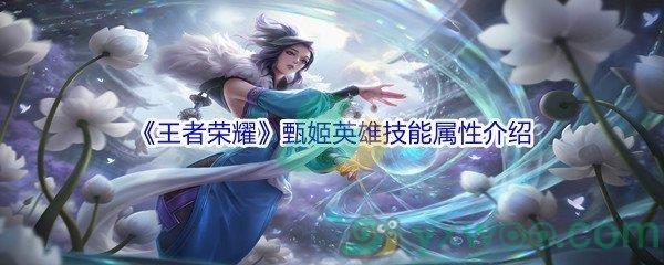 王者荣耀甄姬英雄技能属性介绍