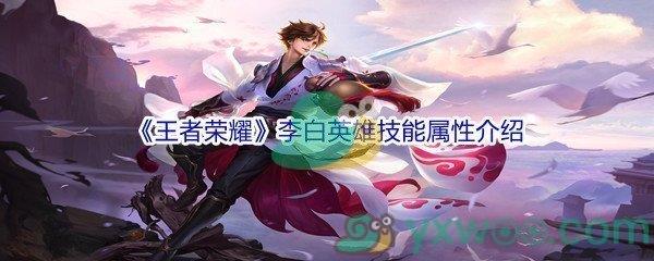 王者荣耀李白英雄技能属性介绍