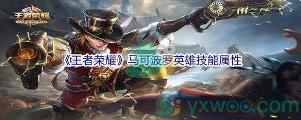 王者荣耀马可波罗英雄技能属性介绍