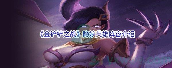 金铲铲之战隐娘英雄阵容介绍
