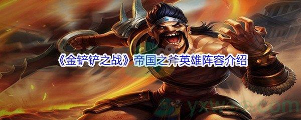 金铲铲之战帝国之斧英雄阵容介绍
