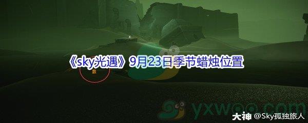 2021sky光遇9月23日季节蜡烛位置介绍