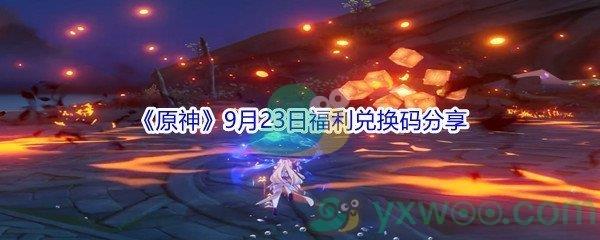 2021原神9月23日福利兑换码分享