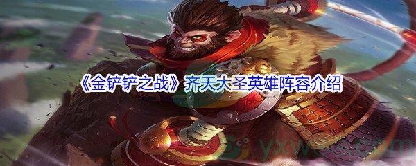 金铲铲之战齐天大圣英雄阵容介绍