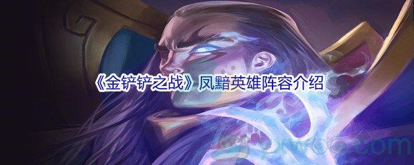 金铲铲之战凤黯英雄阵容介绍