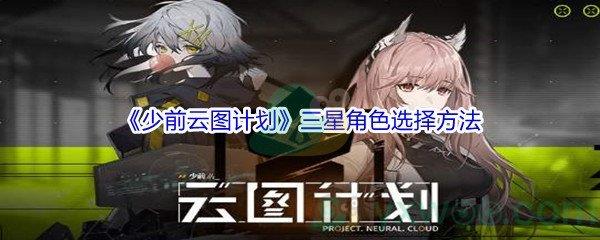 少前云图计划三星角色选择方法