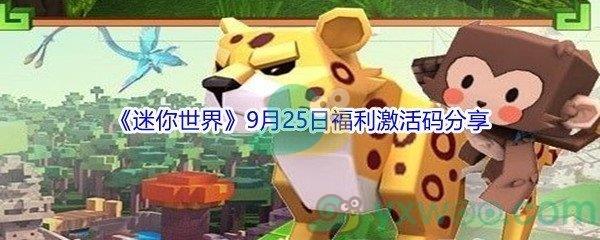 2021迷你世界9月25日福利激活码分享