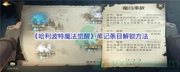 哈利波特魔法觉醒笔记条目解锁方法