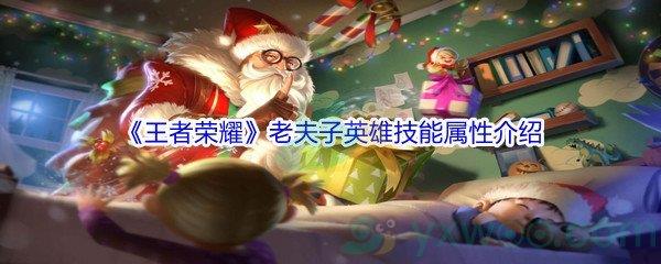 王者荣耀老夫子英雄技能属性介绍