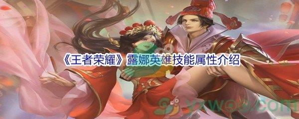 王者荣耀露娜英雄技能属性介绍