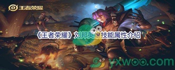 王者荣耀刘邦英雄技能属性介绍