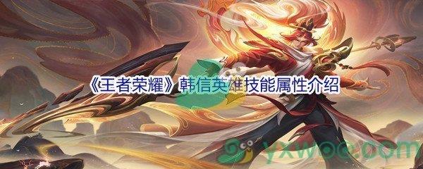 王者荣耀韩信英雄技能属性介绍