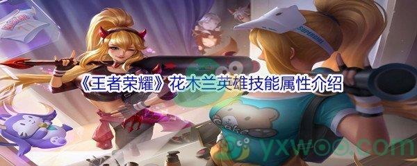 王者荣耀花木兰英雄技能属性介绍