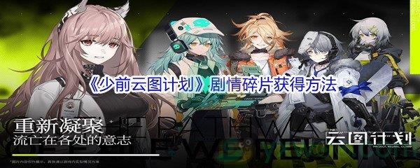 少前云图计划剧情碎片获得方法