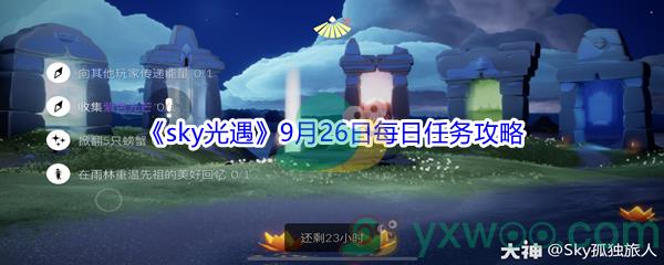 2021sky光遇9月26日每日任务攻略