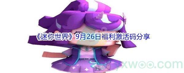 2021迷你世界9月26日福利激活码分享