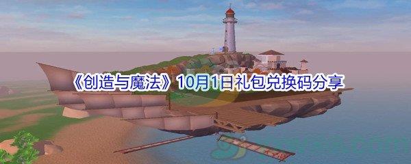 2021创造与魔法10月1日礼包兑换码分享