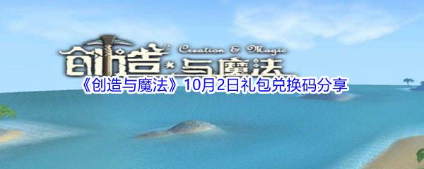 2021创造与魔法10月2日礼包兑换码分享