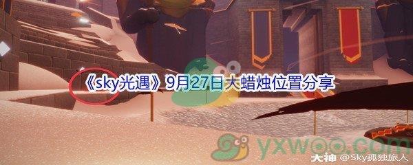 2021sky光遇9月27日大蜡烛位置分享