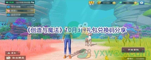 2021创造与魔法10月3日礼包兑换码分享
