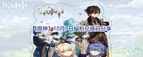 2021原神10月3日福利兑换码分享