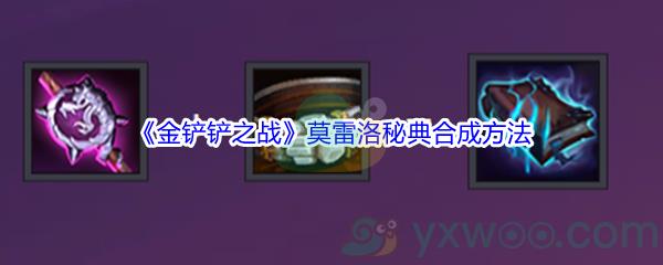 金铲铲之战莫雷洛秘典合成方法介绍