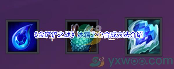 金铲铲之战冰霜之心合成方法介绍
