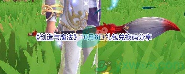 2021创造与魔法10月8日礼包兑换码分享