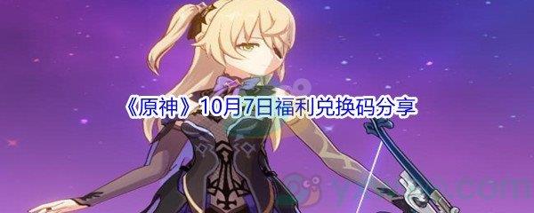 2021原神10月7日福利兑换码分享