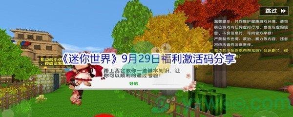 2021迷你世界9月29日福利激活码分享