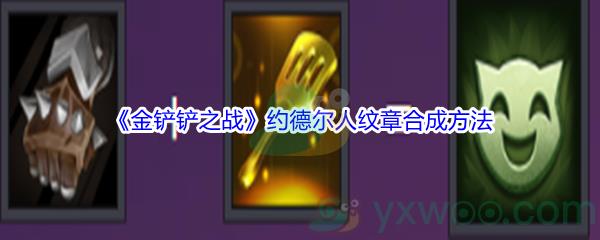 金铲铲之战约德尔人纹章合成方法介绍