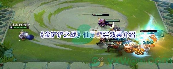金铲铲之战仙灵羁绊效果介绍
