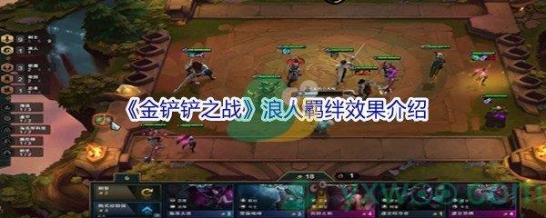 金铲铲之战浪人羁绊效果介绍