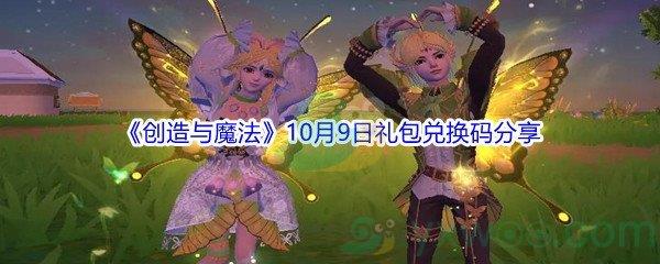 2021创造与魔法10月9日礼包兑换码分享