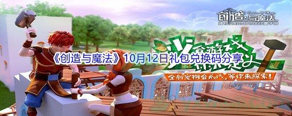 2021创造与魔法10月12日礼包兑换码分享