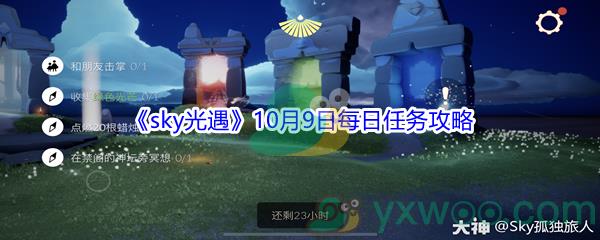 2021sky光遇10月9日每日任务攻略