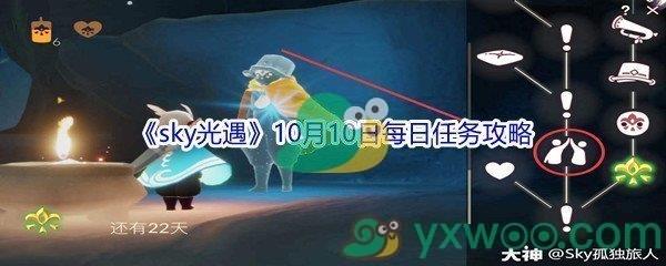 2021sky光遇10月10日每日任务攻略