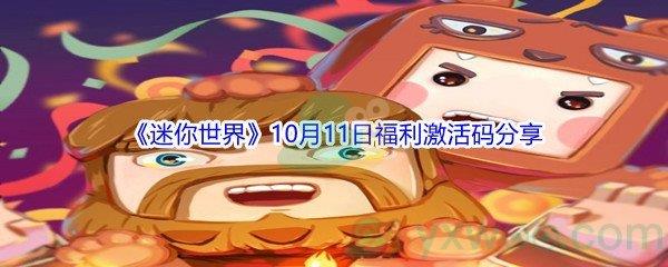 2021迷你世界10月11日福利激活码分享