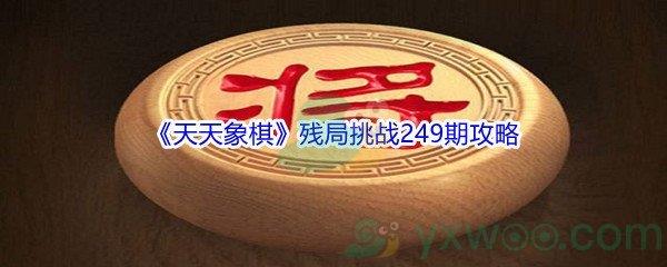 天天象棋残局挑战249期攻略