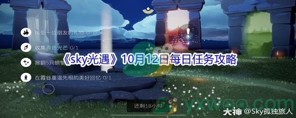 2021sky光遇10月12日每日任务攻略
