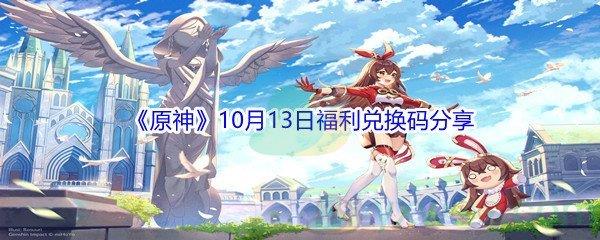 2021原神10月13日福利兑换码分享